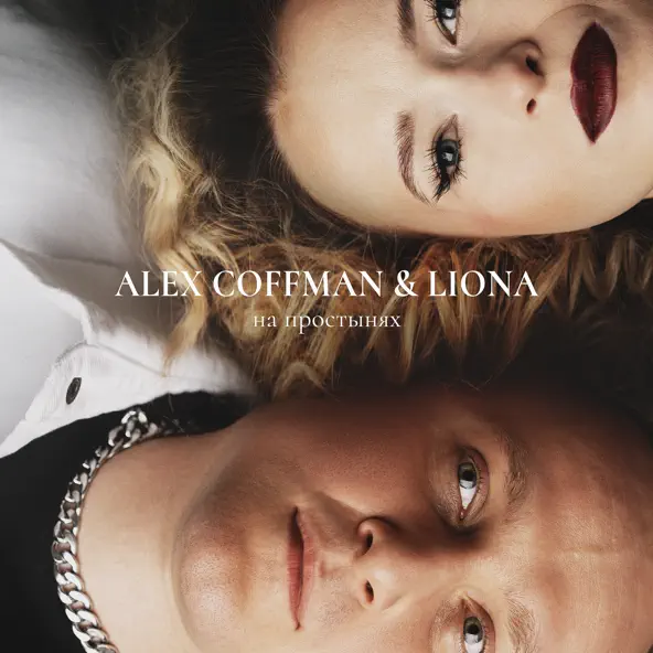 Обложка к песне На Простынях (feat. Liona) от Alex Coffman