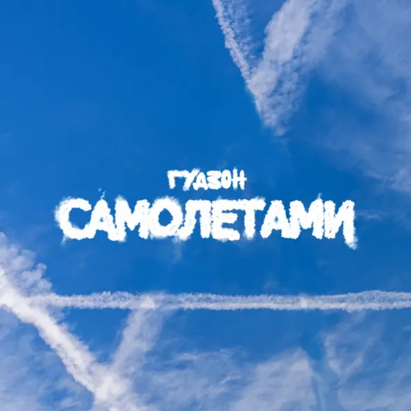 Обложка к песне Самолетами от Гудзон