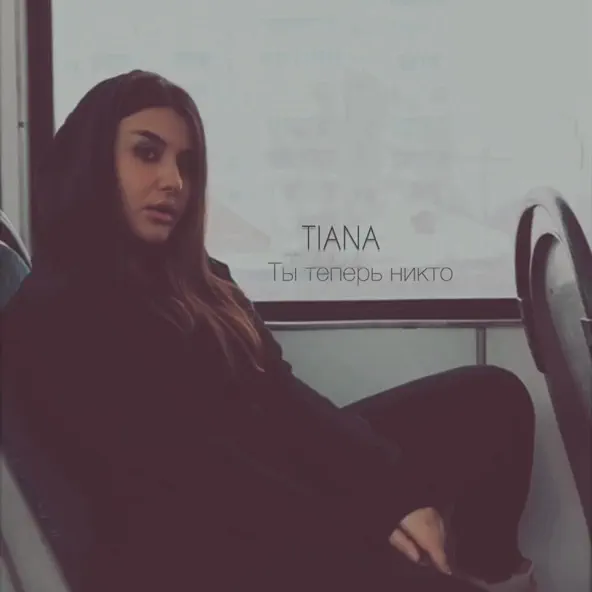 Обложка к песне Ты Теперь Никто от Tiana