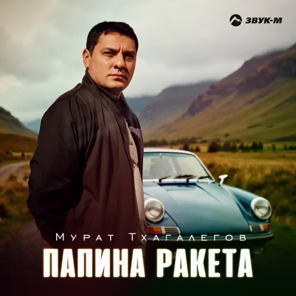 Обложка к песне Папина Ракета от Мурат Тхагалегов