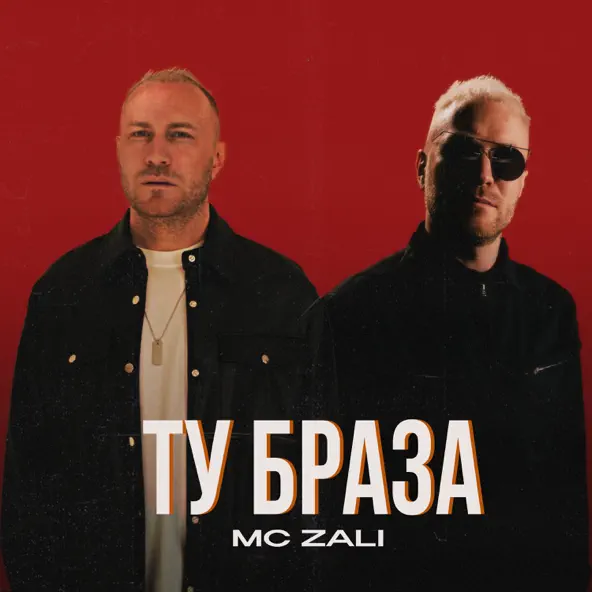 Обложка к песне Ту Браза от MC Zali
