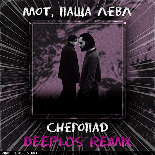 Обложка к песне Снегопад (Deeplos Remix) от Мот & Паша Левл