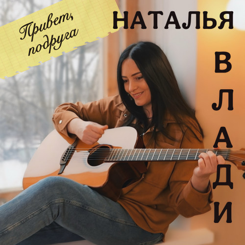 Обложка к песне Привет, Подруга от Наталья Влади