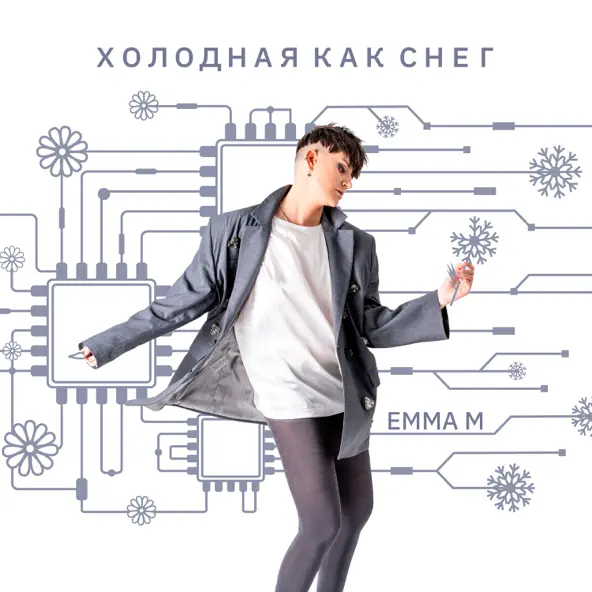 Обложка к песне Холодная Как Снег от Emma M