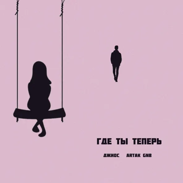 Обложка к песне Где Ты Теперь (feat. Artak Gnb) от Джиос