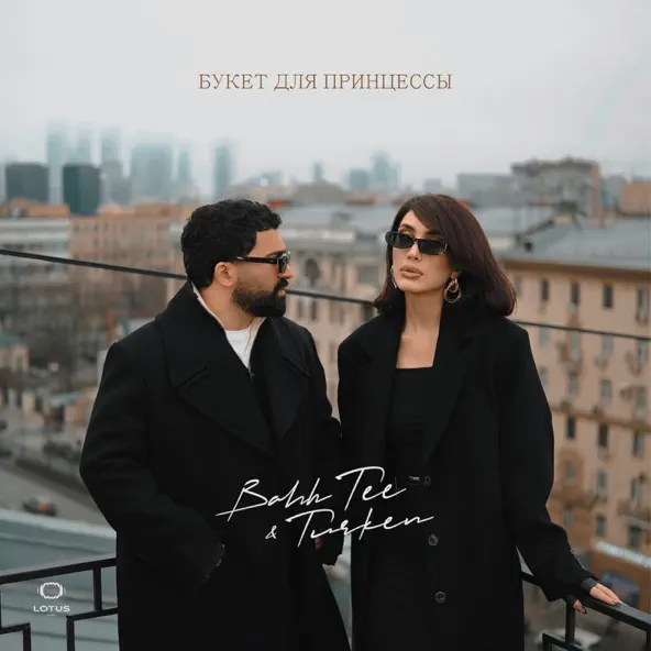 Обложка к песне Букет Для Принцессы (feat. Turken) от Bahh Tee
