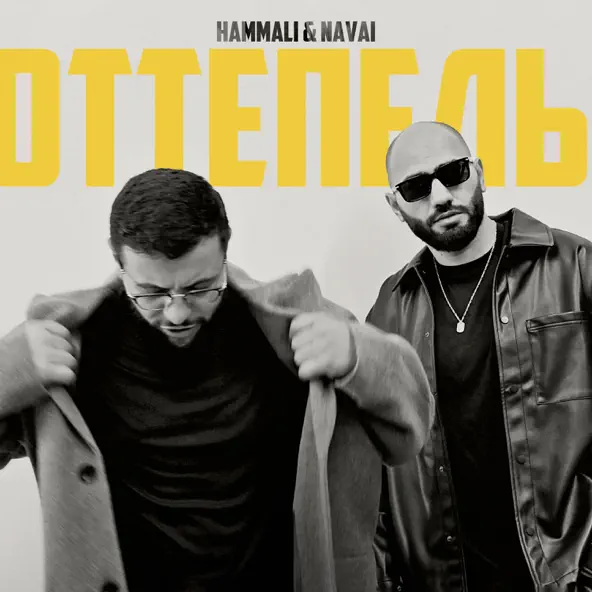 Обложка к песне Оттепель (feat. Navai) от HammAli