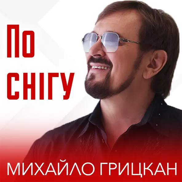 Обложка к песне По Снігу от Михайло Грицкан