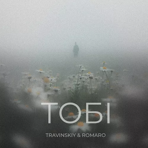 Обложка к песне Тобі (feat. Romaro) от Travinskiy