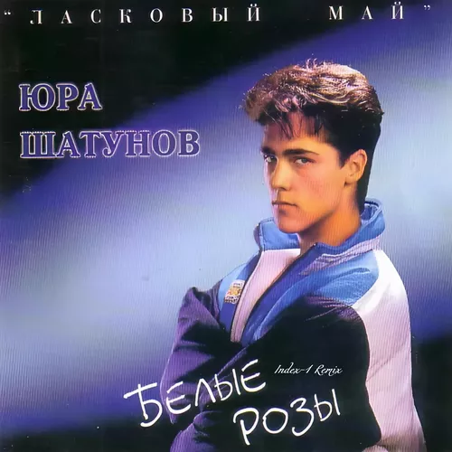 Обложка к песне Белые Розы (Index-1 Remix) от Юрий Шатунов
