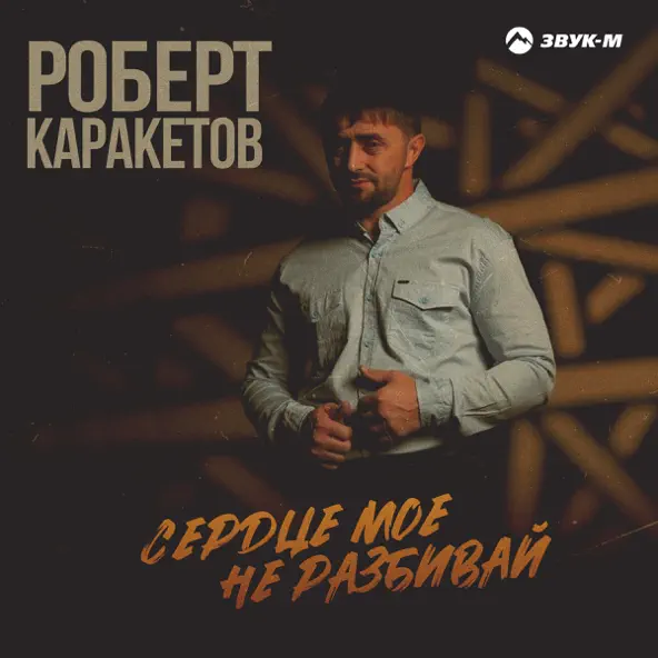 Обложка к песне Сердце Мое Не Разбивай от Роберт Каракетов