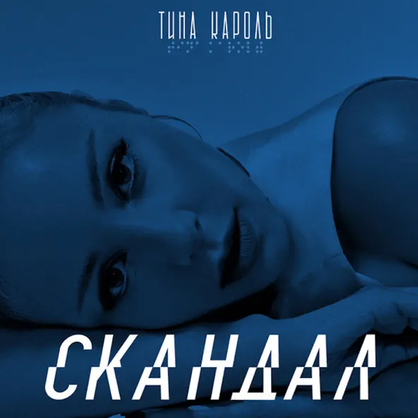 Обложка к песне Скандал от Тіна Кароль