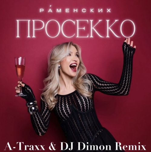 Обложка к песне Просекко (A-Traxx & DJ Dimon Remix) от Раменских