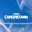 Обложка к песне Самолетами от Гудзон