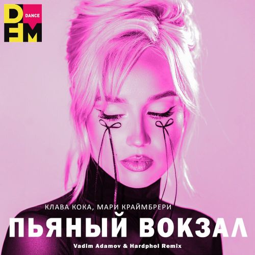 Обложка к песне Пьяный Вокзал (Vadim Adamov & Hardphol Remix) от Клава Кока & Мари Краймбрери