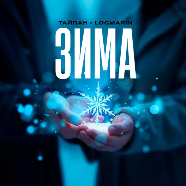 Обложка к песне Зима (feat. Logmarin) от Тайпан