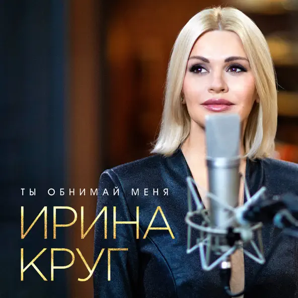 Обложка к песне Ты Обнимай Меня от Ирина Круг