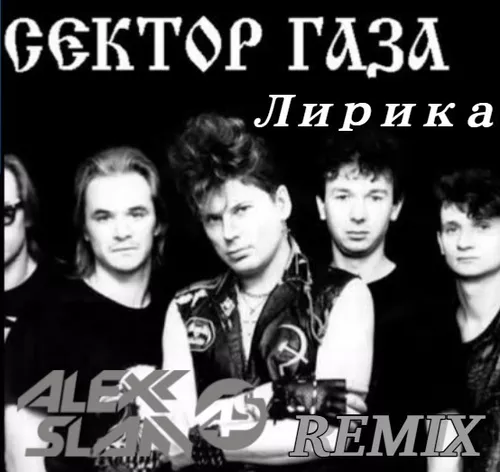Обложка к песне Лирика (Alexx Slam Remix) от Сектор Газа