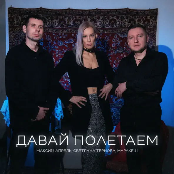 Обложка к песне Давай Полетаем (feat. Маракеш & Светлана Тернова) от Максим Апрель