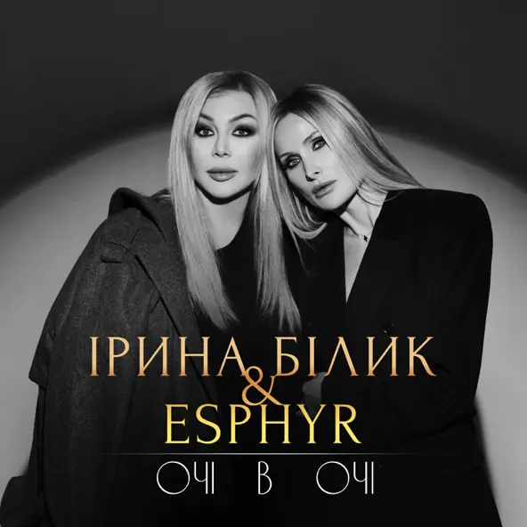Обложка к песне Очі В Очі (feat. Esphyr) от Ірина Білик