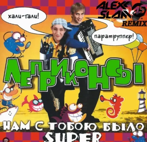 Обложка к песне Хали-Гали (Alexx Slam Remix) от Леприконсы