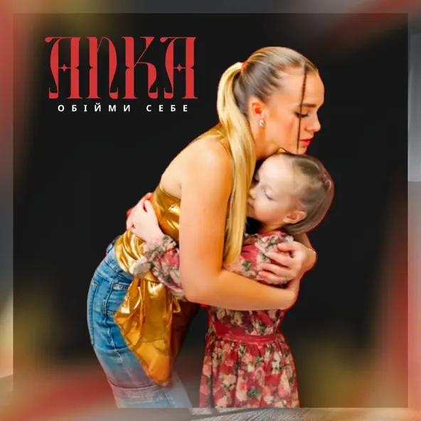 Обложка к песне Обійми Себе от Anka
