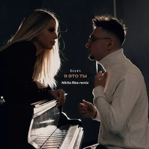 Обложка к песне Я Это Ты 2.0 (feat. Nikita Rise) от Йович