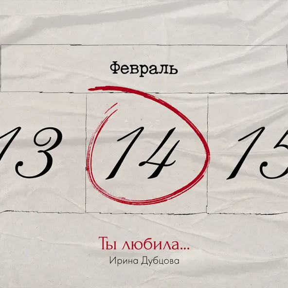 Обложка к песне Ты Любила... от Ирина Дубцова