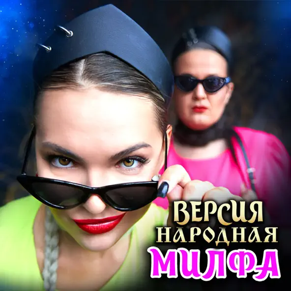 Обложка к песне Милфа от Версия Народная