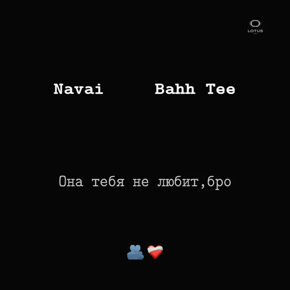 Обложка к песне Она Тебя Не Любит, Бро (feat. Bahh Tee) от Navai