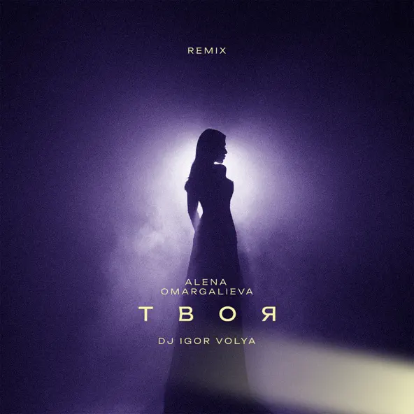 Обложка к песне Твоя (DJ Igor Volya Remix) от Alena Omargalieva