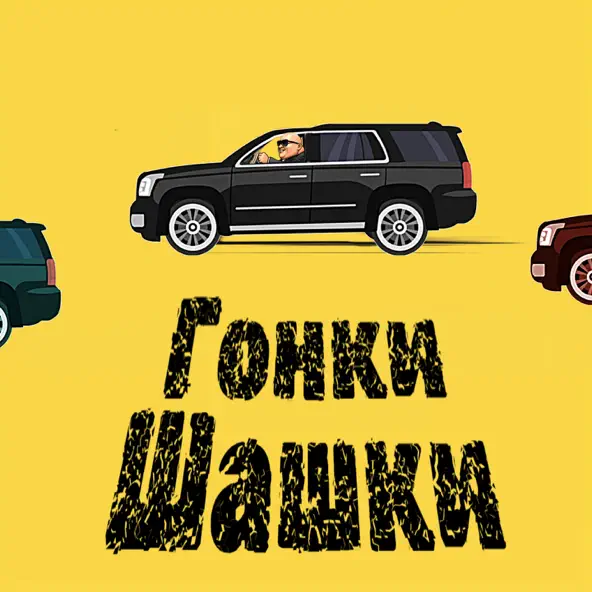 Обложка к песне Гонки Шашки (feat. Dosick) от Ghetto Dogs
