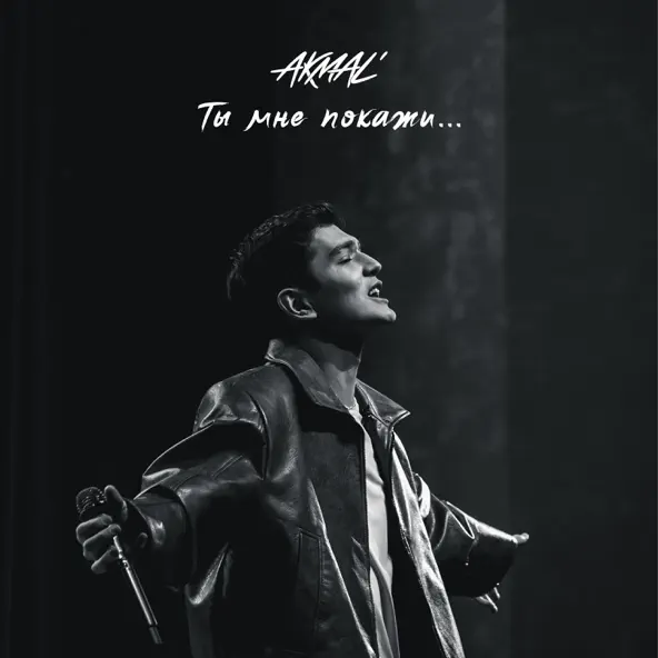 Обложка к песне Ты Мне Покажи... от Akmal'
