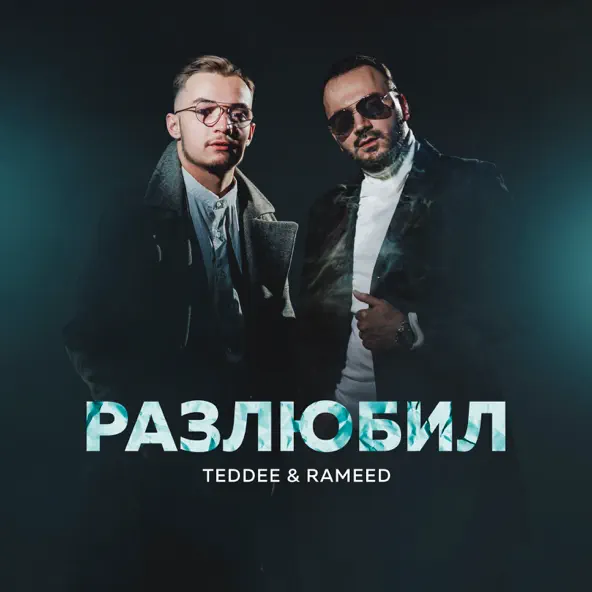 Обложка к песне Разлюбил (feat. Rameed) от Teddee