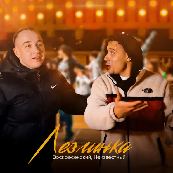 Обложка к песне Лезгинка (feat. Неизвестный) от Воскресенский