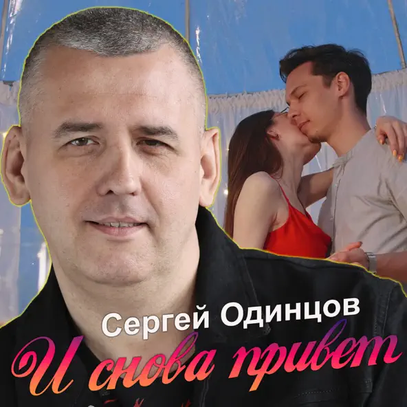 Обложка к песне И Снова Привет от Сергей Одинцов