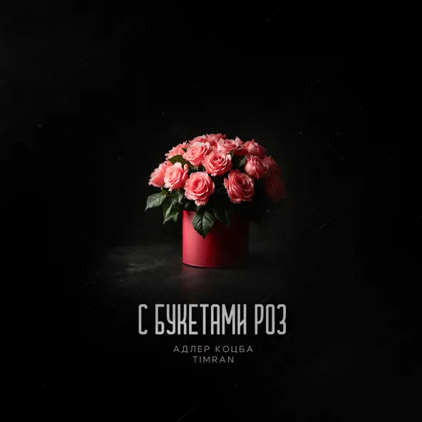 Обложка к песне С Букетами Роз (feat. Timran) от Адлер Коцба
