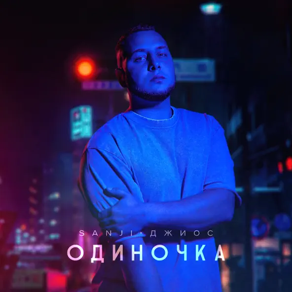 Обложка к песне Одиночка (feat. Джиос) от Sanji