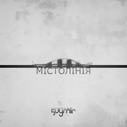 Обложка к песне Мало Слів от П'ятий Вимір