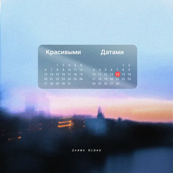 Обложка к песне Красивыми Датами от Denis RiDer
