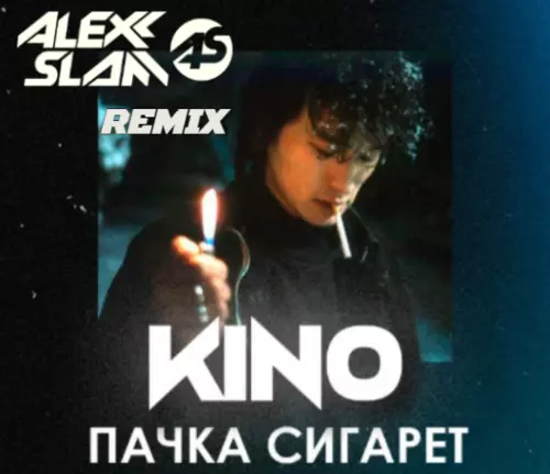 Обложка к песне Пачка Сигарет (Alexx Slam Remix) от Кино
