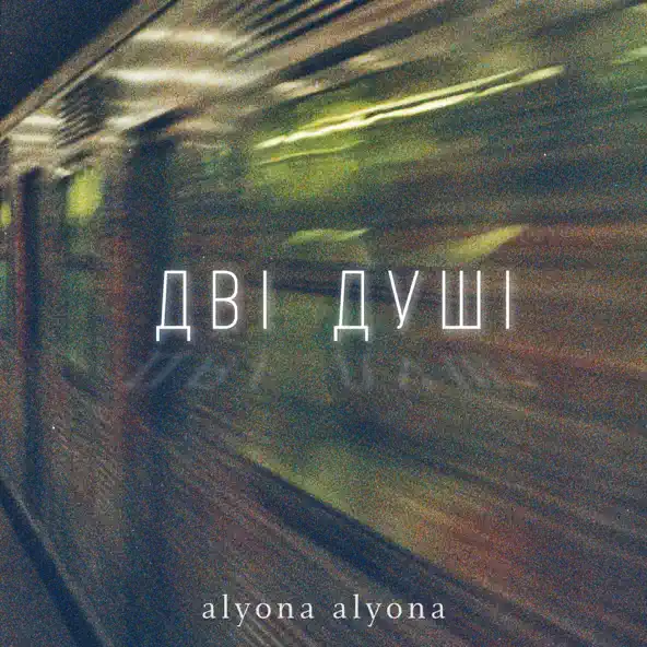 Обложка к песне Дві Душі от Alyona Alyona
