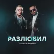 Обложка к песне Разлюбил (feat. Rameed) от Teddee