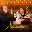 Обложка к песне Лезгинка (feat. Неизвестный) от Воскресенский