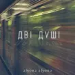 Обложка к песне Дві Душі от Alyona Alyona
