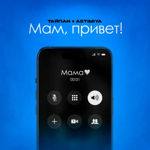 Обложка к песне Мам Привет! (feat. Astimiya) от Тайпан
