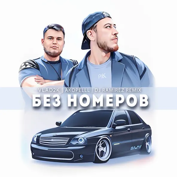 Обложка к песне Без Номеров (DJ Ramirez Remix) от Vlad2k & Akopelll
