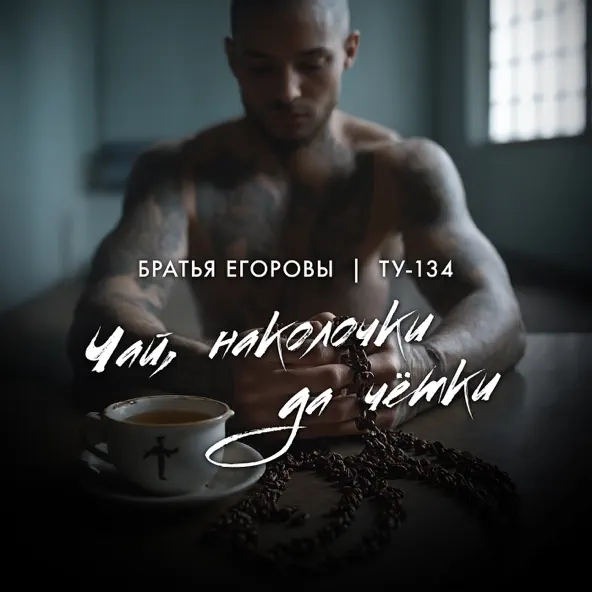 Обложка к песне Чай, Наколочки Да Чётки (feat. Ту-134) от Братья Егоровы