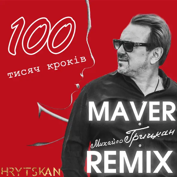 Обложка к песне 100 Тисяч Кроків (Maver Remix) от Михайло Грицкан