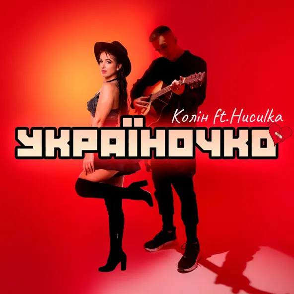 Обложка к песне Україночко (feat. Huculka) от Колін